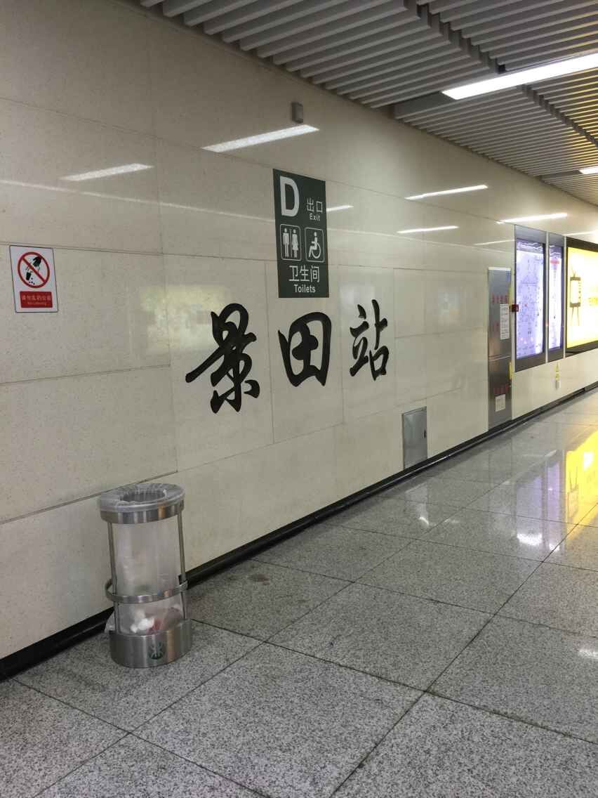 深圳地鐵2號線（蛇口線）景田站：中央空調(diào)通風(fēng)系統(tǒng)、電氣系統(tǒng)、給排水系統(tǒng)、消防排煙系統(tǒng)