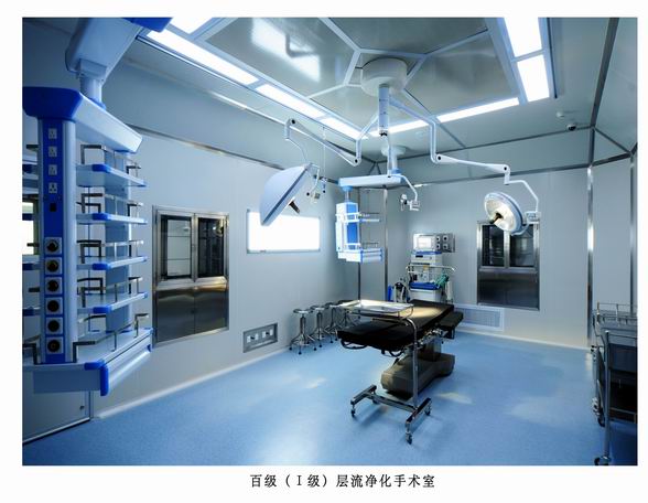 百級(jí)（I級(jí)）層流凈化手術(shù)室
