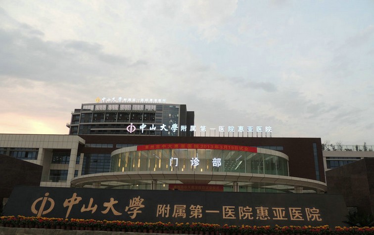 中山大學(xué)附屬第一醫(yī)院惠亞醫(yī)院